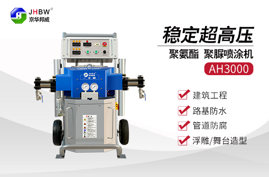屋頂聚脲防水涂料機使用-京華邦威 屋頂聚脲防水涂料機使用-京華邦威