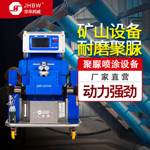 聚脲耐磨涂料_礦山設備噴涂聚脲_聚脲噴涂機-京華邦威 聚脲耐磨涂料_礦山設備噴涂聚脲_聚脲噴涂機-京華邦威