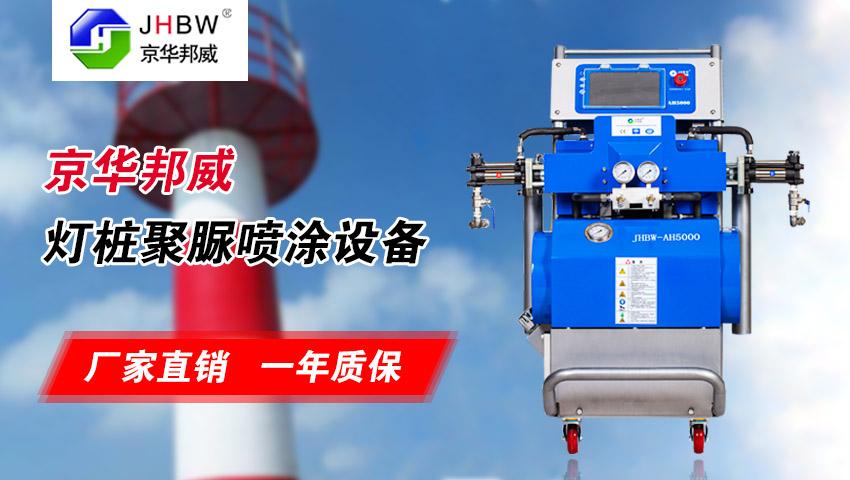 聚脲燈樁噴涂設(shè)備(聚脲噴涂機(jī))-京華邦威 聚脲燈樁噴涂設(shè)備(聚脲噴涂機(jī))-京華邦威