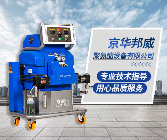 聚脲噴涂機定制生產廠家-京華邦威 聚脲噴涂機定制生產廠家-京華邦威