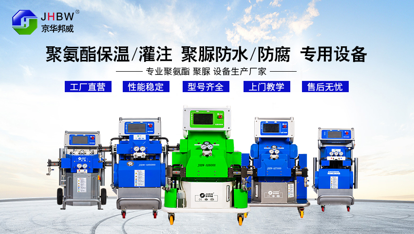 國內聚氨酯噴涂機什么牌子好?-京華邦威 國內聚氨酯噴涂機什么牌子好?-京華邦威