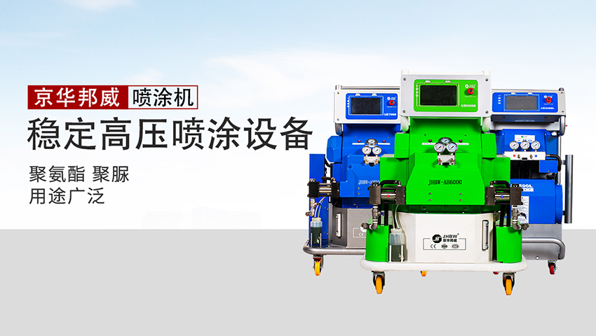 全國聚脲噴涂機供應廠家-京華邦威 全國聚脲噴涂機供應廠家-京華邦威