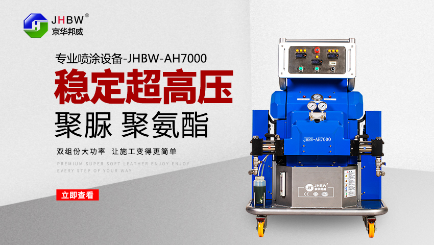 聚氨酯/聚脲噴涂機_操作簡單_一機多用-京華邦威 聚氨酯/聚脲噴涂機_操作簡單_一機多用-京華邦威