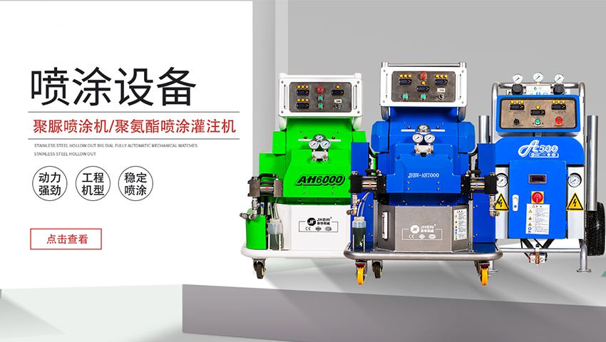 聚脲噴涂機(jī)的應(yīng)用范圍-京華邦威 聚脲噴涂機(jī)的應(yīng)用范圍-京華邦威