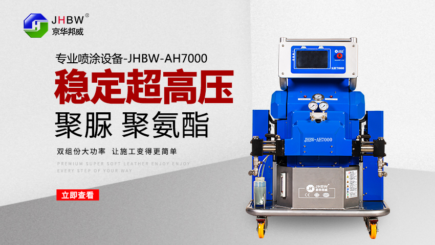 聚氨酯噴涂發泡的機器好用嗎?選購過程中哪些優勢不能忽視?-京華邦威 聚氨酯噴涂發泡的機器好用嗎?選購過程中哪些優勢不能忽視?-京華邦威